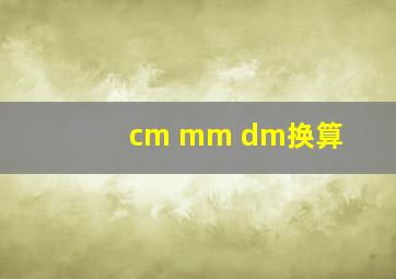 cm mm dm换算